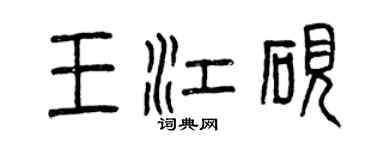 曾庆福王江砚篆书个性签名怎么写