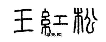 曾庆福王红松篆书个性签名怎么写