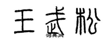 曾庆福王武松篆书个性签名怎么写