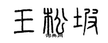 曾庆福王松坡篆书个性签名怎么写