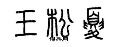 曾庆福王松夏篆书个性签名怎么写