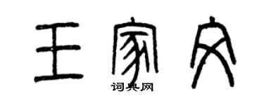 曾庆福王家文篆书个性签名怎么写