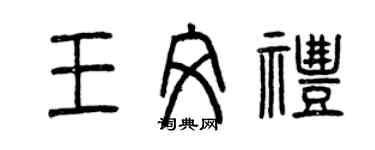 曾庆福王文礼篆书个性签名怎么写