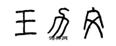 曾庆福王力文篆书个性签名怎么写