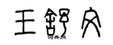 曾庆福王舒文篆书个性签名怎么写