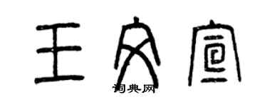 曾庆福王文宣篆书个性签名怎么写