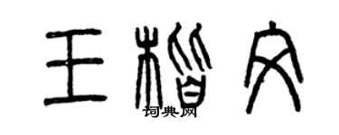 曾庆福王楷文篆书个性签名怎么写