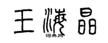 曾庆福王海晶篆书个性签名怎么写