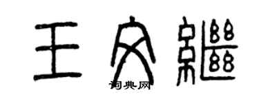 曾庆福王文继篆书个性签名怎么写