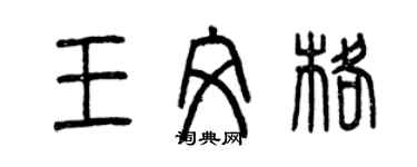 曾庆福王文格篆书个性签名怎么写