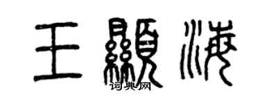 曾庆福王显海篆书个性签名怎么写