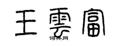 曾庆福王云富篆书个性签名怎么写