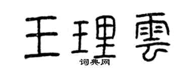 曾庆福王理云篆书个性签名怎么写