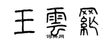 曾庆福王云纲篆书个性签名怎么写