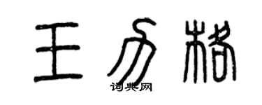 曾庆福王力格篆书个性签名怎么写