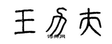 曾庆福王力夫篆书个性签名怎么写