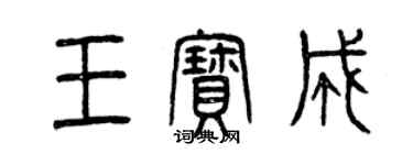 曾庆福王宝成篆书个性签名怎么写