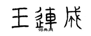曾庆福王连成篆书个性签名怎么写