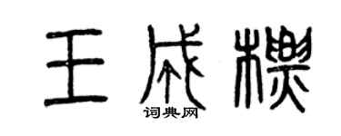 曾庆福王成标篆书个性签名怎么写
