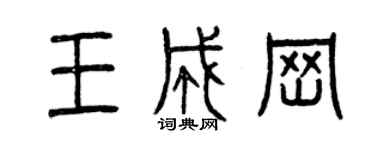 曾庆福王成岗篆书个性签名怎么写