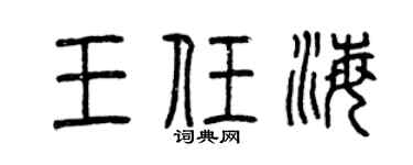 曾庆福王任海篆书个性签名怎么写
