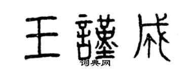 曾庆福王谨成篆书个性签名怎么写
