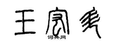 曾庆福王宏升篆书个性签名怎么写