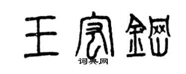 曾庆福王宏钢篆书个性签名怎么写