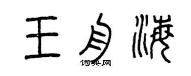 曾庆福王舟海篆书个性签名怎么写
