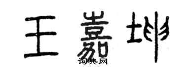 曾庆福王嘉坤篆书个性签名怎么写