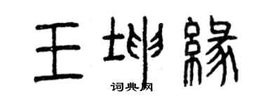 曾庆福王坤缘篆书个性签名怎么写