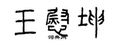 曾庆福王慰坤篆书个性签名怎么写