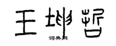 曾庆福王坤哲篆书个性签名怎么写