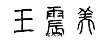 曾庆福王震美篆书个性签名怎么写