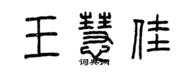曾庆福王慧佳篆书个性签名怎么写