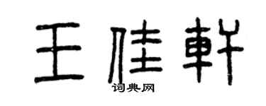 曾庆福王佳轩篆书个性签名怎么写