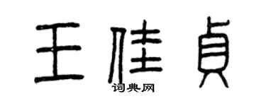 曾庆福王佳贞篆书个性签名怎么写