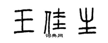 曾庆福王佳生篆书个性签名怎么写