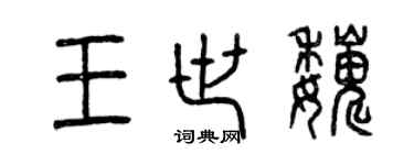 曾庆福王世巍篆书个性签名怎么写