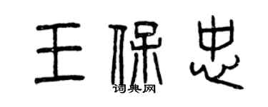 曾庆福王保忠篆书个性签名怎么写