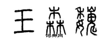 曾庆福王森巍篆书个性签名怎么写