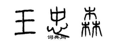 曾庆福王忠森篆书个性签名怎么写