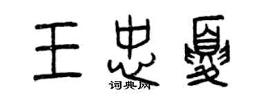 曾庆福王忠夏篆书个性签名怎么写