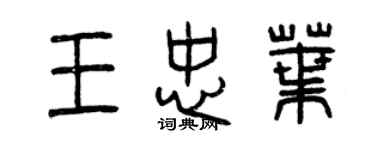曾庆福王忠叶篆书个性签名怎么写