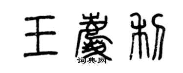 曾庆福王庆利篆书个性签名怎么写