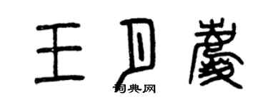 曾庆福王月庆篆书个性签名怎么写
