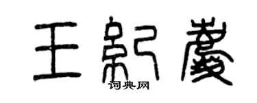 曾庆福王纪庆篆书个性签名怎么写