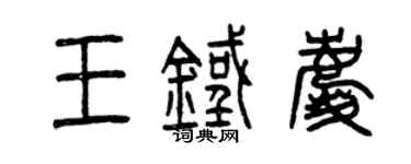 曾庆福王铁庆篆书个性签名怎么写