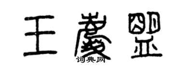 曾庆福王庆盟篆书个性签名怎么写