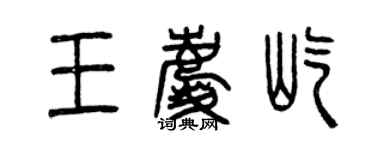 曾庆福王庆屹篆书个性签名怎么写